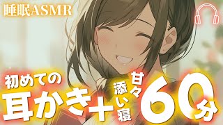 【睡眠導入/耳かき/寝息60分】彼女の初めての耳かきご奉仕〜からの甘々添い寝60分【男性向け】【ASMR】【シチュエーションボイス】