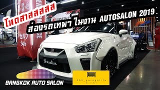 300Vlog EP :16 -ส่องรถเทพๆโหดๆในงาน BangkokAutosalon 2019