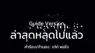 ไกด์เพลง ล่าสุดหลุดไปแล้ว - เท่ห์ พอใจ