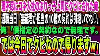 【感動する話】コネ入社の無能なぶりっ子上司「言うこと聞けないならクビ♡」→退職当日、「10億円の契約ちゃんと引き継いでね！」と言ってきたので