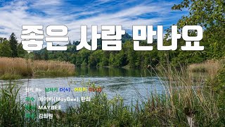 [은성 반주기] 좋은사람만나요 - 메이비(MayBee).환희