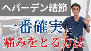 ヘパーデン結節、1番確実に痛みを取る方法I兵庫県西宮市ひこばえ整骨院