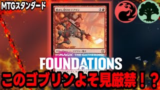 【MTGスタンダード】部族デッキ襲来！グルールゴブリンがヤバいほど強い！【MTGファウンデーションズ】