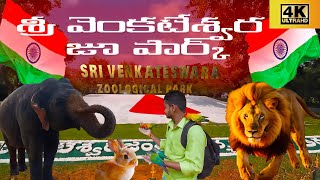 SRI VENKATESWARA ZOO PARK || శ్రీ వెంకటేశ్వర జూ పార్క్ ||