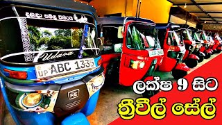 Used Three wheels | Second Hand Tuk Tuk | Bajaj Three Wheel Market Price | Sinhala Srilanka | Sale