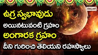 అంగారక గ్రహం గురించి మీకు తెలియని రహస్యాలు || Unknown Facts In Telugu || Rahasyavaani