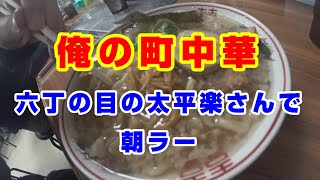 俺の町中華　～仙台市六丁の目の太平楽さんで朝ラー～