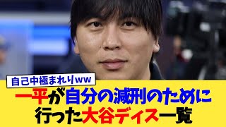 一平が自分の減刑のために行った大谷ディス一覧【なんJ プロ野球反応集】【2chスレ】【5chスレ】