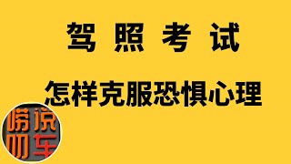 驾照考试 怎样克服恐惧和紧张心理