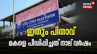 Police Patrol | ഇതും പിതാവ്; 15 കാരിയായ മകളെ പീഡിപ്പിച്ചത് നാല് വർഷം | Kerala Crime News Today