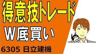 得意技トレード！株初心者オススメのW底(Wボトム)買い！株トレード結果報告＆解説 (6305 日立建機)【株タツ】