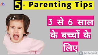 3 से 6 साल के बच्चों को जिद्दी होने से कैसे रोके ।।How to handle kids tantrum || 5 - Parenting Tips