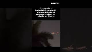 Νέο ανησυχητικό περιστατικό με Boeing: Πήρε φωτιά αεροσκάφος στο Μαΐάμι| Ethnos #ethnos #ethnosgr