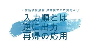 入力順とは逆に出力、再帰の応用 [C言語知恵袋回答]