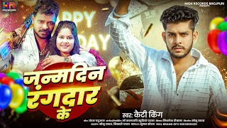 #video |जन्मदिन रंगदार के|#katty king #birthday special song |2024