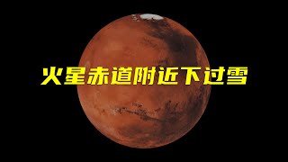 祝融号：发现火星赤道附近液态水证据！【科学前沿】