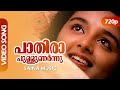 HBD Dasetta !! | Paathiraa Pullunarnnu Video Song | Dileep, Manju Warrier - Ee Puzhayum Kadannu