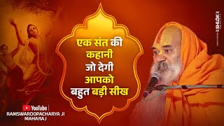 एक संत की कहानी जो देगी आपको बहुत बड़ी सीख !! Ek Sant Ki Kahani !! Ramswaroopacharya Ji Maharaj