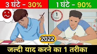 जल्दी याद करने का सबसे तेज़ तरीका | jaldi yaad karne ka tarika 2023 | best study tips for students