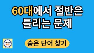 60대에서 절반은 틀리는 문제/숨은단어찾기/치매예방활동/단어퀴즈/치매테스트