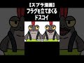 フラグを立てまくるドスコイw【スプラトゥーン３ サーモンラン】 shorts