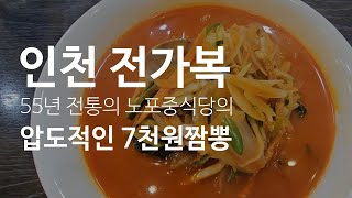 인천 전가복 #55년전통 노포중식당의 7천원 짬뽕은 어떤 맛일까?