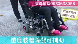 威誠輔具0933638058 折疊式電動輪椅 輕便輪椅 崴鴻