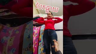 #បែកធ្លាយ #tiktok #idol