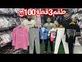 الحقوا الصبح بسرعه🏃طقم چينز3قطع أطفالي100جنيه🥰تيشرتات وبنطلونات خروج50ج💥 مايوهات150اغلى مايوه250ج♥️