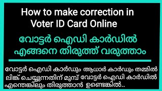 How to make corrections in voter id card malayalam വോട്ടർ ഐഡി കാർഡിൽ എങ്ങനെ തിരുത്ത് വരുത്താം