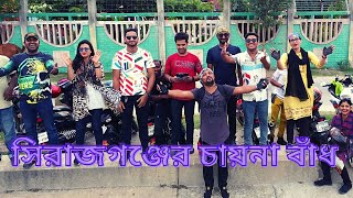 একদিনে সিরাজগঞ্জের চায়না বাঁধ ভ্রমণ  China Badh, Sirajganj