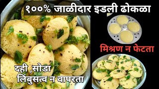 मिश्रण न फेटता झटपट इडली पात्रात बनवा ढोकळा। South Indian Idli Dhokla। Instant Khaman Dhokla।Viral