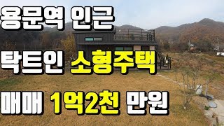 거래완료!![양평전원주택]용문역 인근 1억초반대 동남향의 탁트인 소형주택매매-(계약완료)