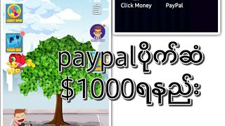 Paypal နဲပိုက်ဆံရနည်း$၁၀၀၀