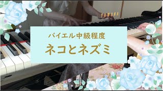 【ピアノ初心者でも弾ける可愛い曲】ネコとネズミ【キャロリン・ミラー】