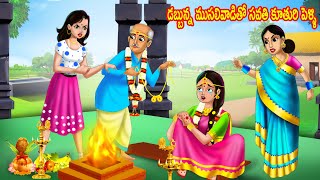 డబ్బున్న ముసలివాడితో సవతి కూతురి పెళ్ళి | Telugu stories | Telugu kathalu | Moral stories