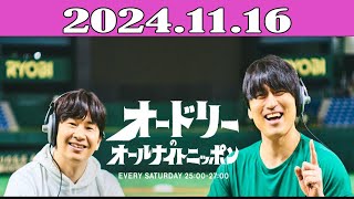 オードリーのオールナイトニッポン (若林正恭-春日俊彰) 2024.11.16