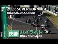 決勝ハイライト | 2024 SUPER FORMULA Rd.8 SUZUKA CIRCUIT