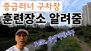 [러닝 브이로그] 중급러너 구차장의 러닝 훈련장소 대공개!!(Feat. 광주 수완지구)