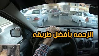 الطريقه الصحيحه للقياده في الزحمه  للمبتدئين