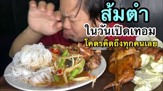 ส้มตำไก่ย่าง(ในวันเปิดเทอม)MRพาหิว