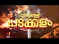 പുതുപ്പള്ളി പടക്കളം മണർകാട് നിന്നും ഇന്ന് രാത്രി 9 മണിക്ക്