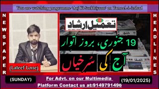 #watch || Today’s Top Newspaper Headlines || Aaj Ki Surkhiyaan with Lateef Lone || 19 Jan