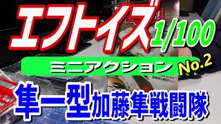 FTOYS エフトイズ　フルアクション F-86ブルーインパルス 1/72　\u0026　ミニアクション 隼一型 1/100　Ｎｏ．２