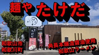 【ドライブ】「麺やだけだ」まで和歌山ラーメン食べに行ってきた【和歌山市】