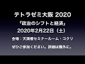 テトラノオト＃23 テトラゼミ2014〜2020