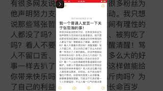 关于张哲瀚被中国网友骂个不停、对此我想说一句！