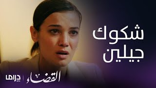 مسلسل القضاء| الحلقة 31| جيلين تخبر إيلجاز بشكوكها