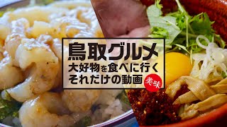 【食べ歩き】おすすめの鳥取グルメ2軒をご紹介