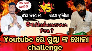 YouTube ରେ ଗୁଣ୍ଡା ଙ୍କ ଖୋଲା Challenge🤭🙄କିଏ bhubaneswar Don🤭😂#viralvideo #putulbhai #roast